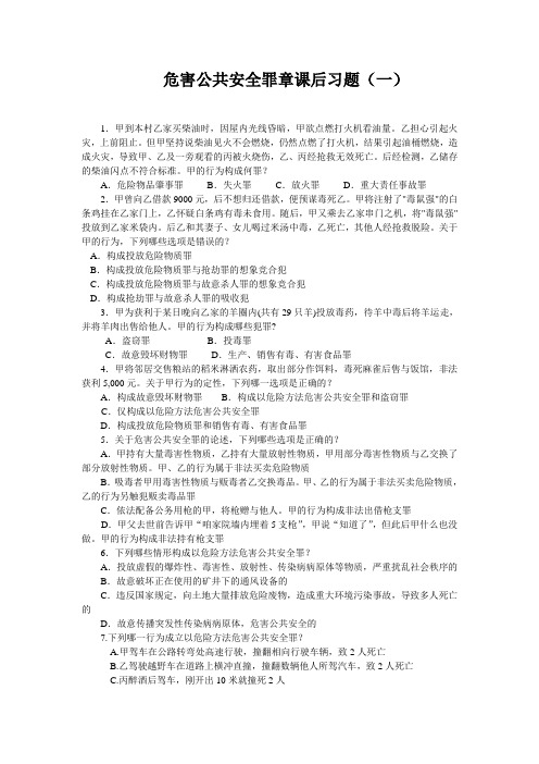 危害公共安全罪章课后练习题