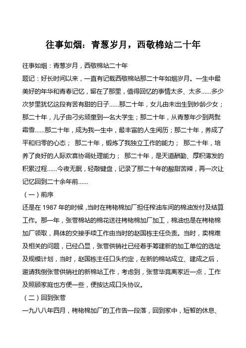 往事如烟：青葱岁月,西敬棉站二十年