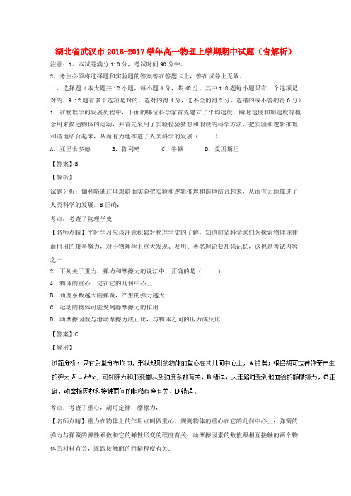 湖北省武汉市高一物理上学期期中试题(含解析)
