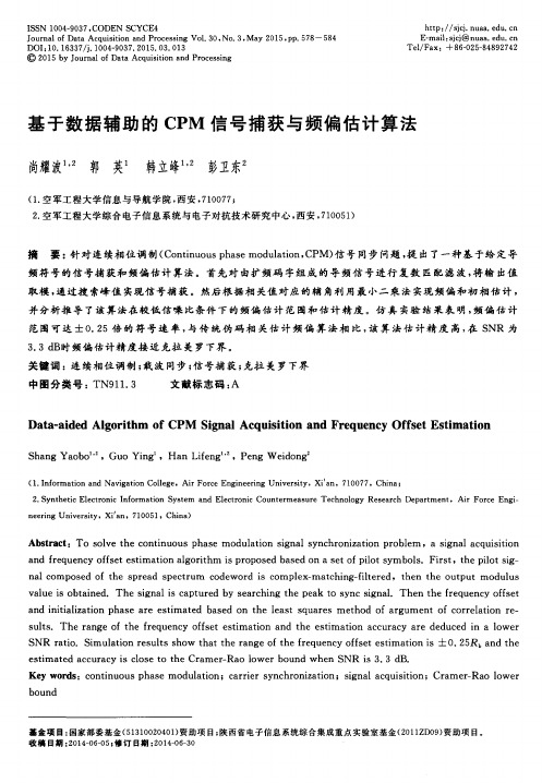 基于数据辅助的CPM信号捕获与频偏估计算法