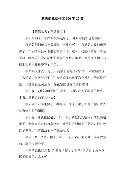 秋天的童话作文300字12篇