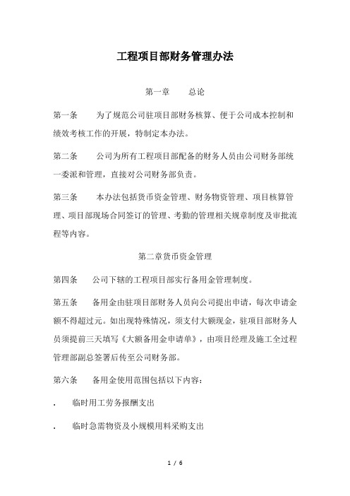 工程项目工程部财务管理办法