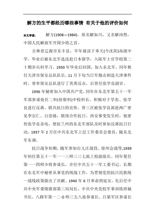 解方的生平都经历哪些事情 有关于他的评价如何