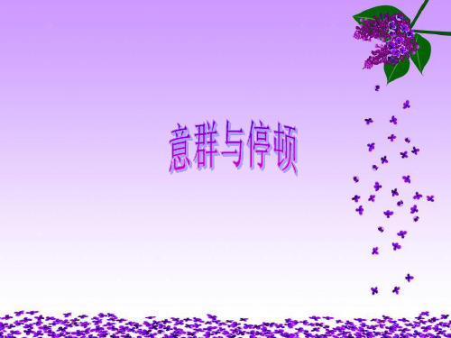 意群与停顿