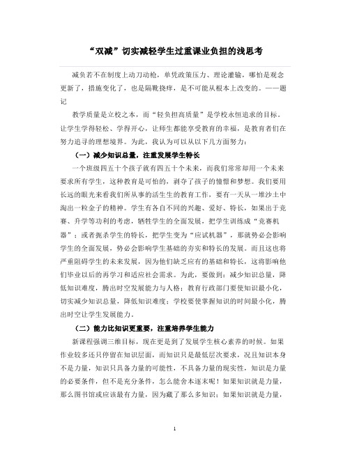 “双减”切实减轻学生过重课业负担的浅思考