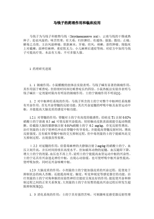 马钱子的药理作用和临床应用