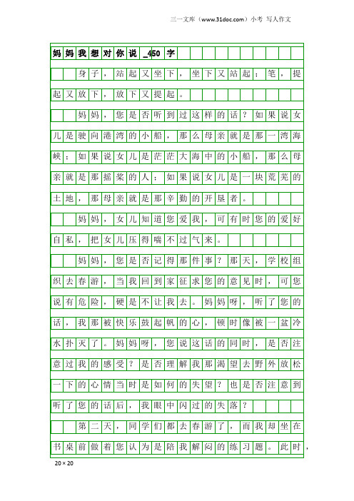 小考写人作文：妈妈我想对你说_450字