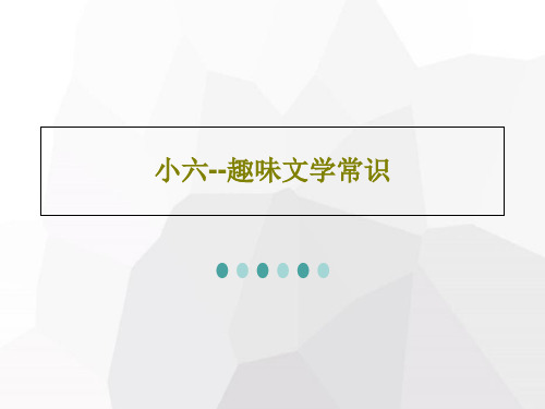 小六--趣味文学常识共41页文档