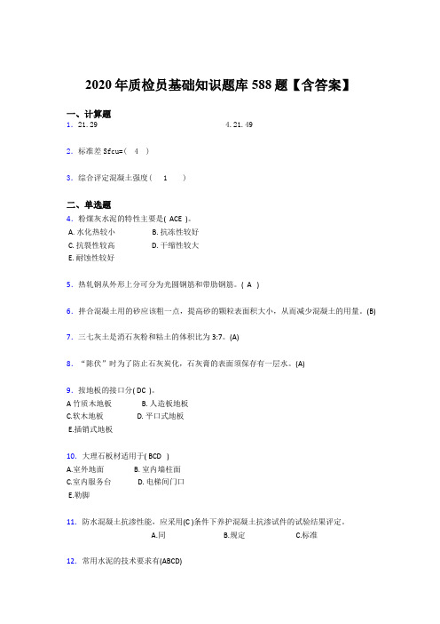 最新精选2020质检员基础知识考核题库588题(含答案)