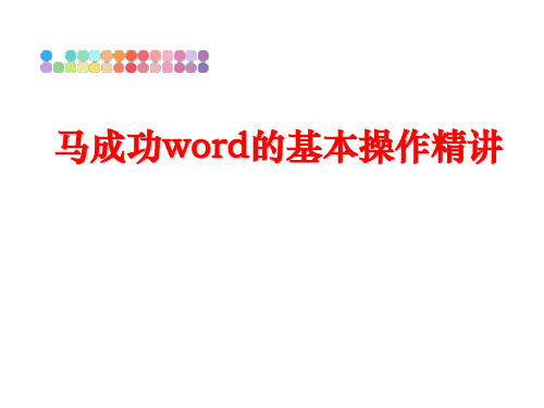 最新马成功word的基本操作精讲