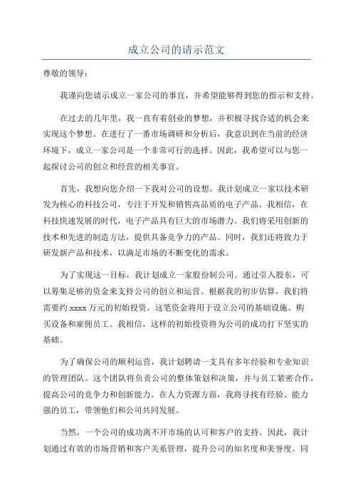 成立公司的请示范文