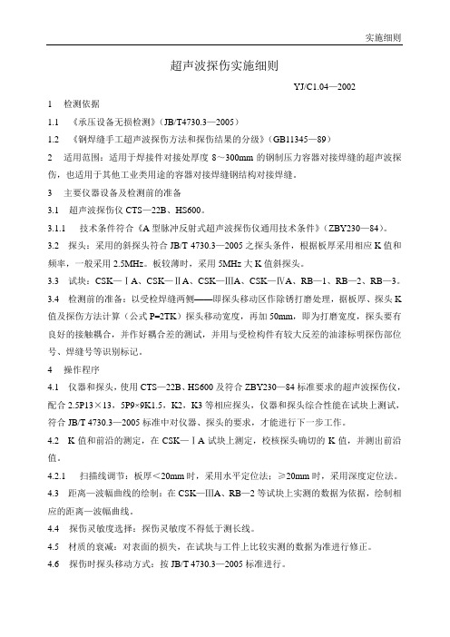 超声波探伤实施细则