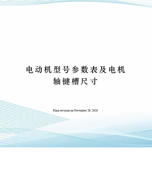 电动机型号参数表及电机轴键槽尺寸