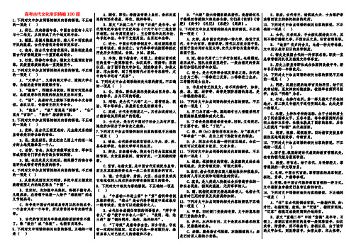 2021年高考语文复习 古代文化常识精编100题(含答案)