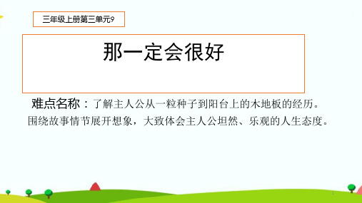 最新部编人教版三年级上册语文《那一定会很好》精品课件