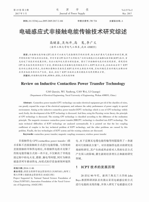 电磁感应式非接触电能传输技术研究综述