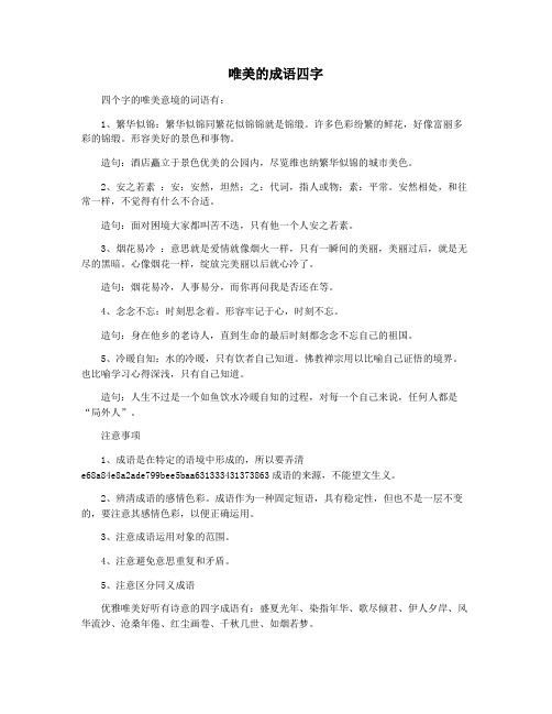 唯美的成语四字