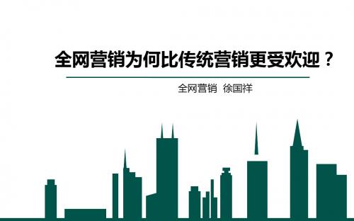 全网营销为何比传统营销更受欢迎？