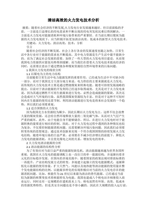 清洁高效的火力发电技术分析