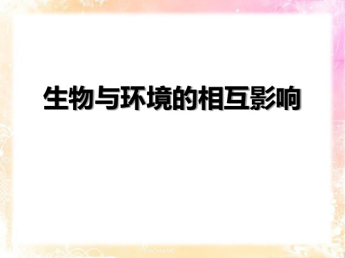 《生物与环境的相互影响》(最新)ppt下载