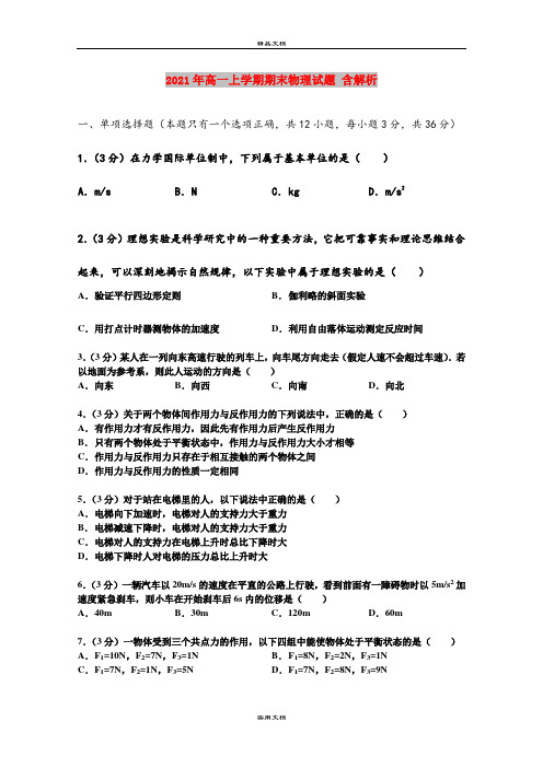 2021年高一上学期期末物理试题 含解析