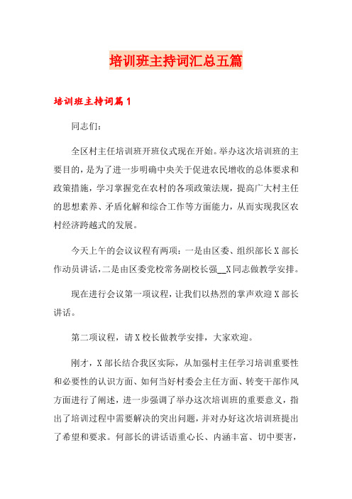 培训班主持词汇总五篇