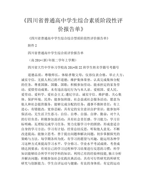 《四川省普通高中学生综合素质阶段性评价报告单》