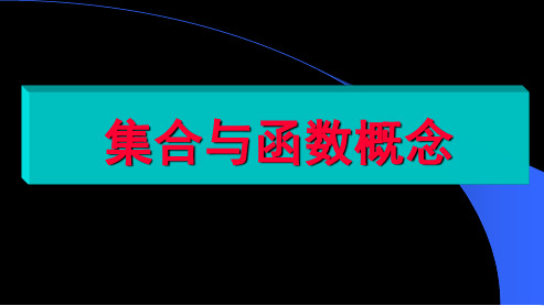 人教版高中数学必修一集合与函数概念ppt课件