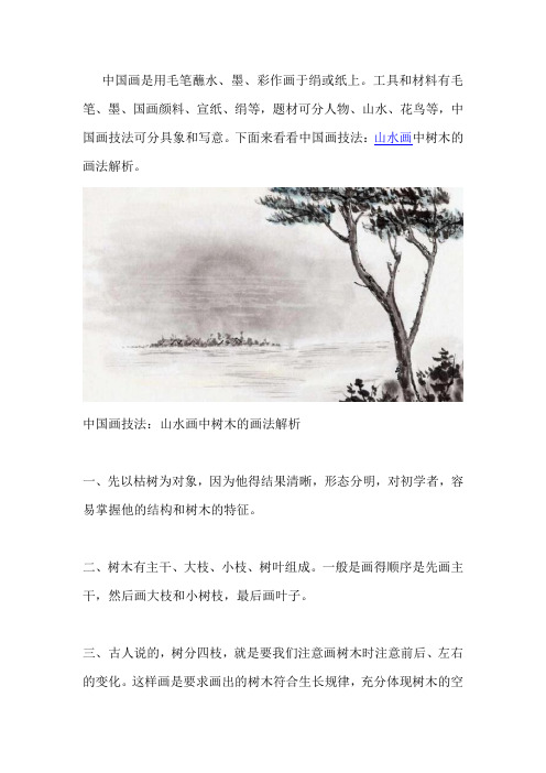 山水画中树木画法解析
