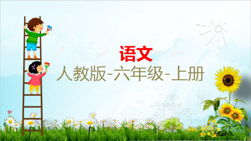 【部编本】语文六年级上册《京剧趣谈》精美课件
