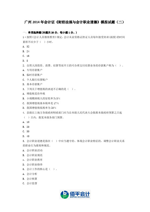 广州2014年会计证《财经法规与会计职业道德》模拟试题(二)