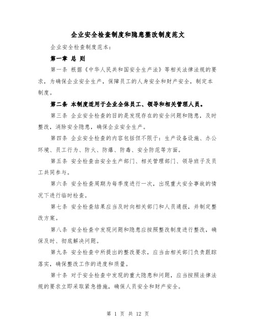 企业安全检查制度和隐患整改制度范文(4篇)