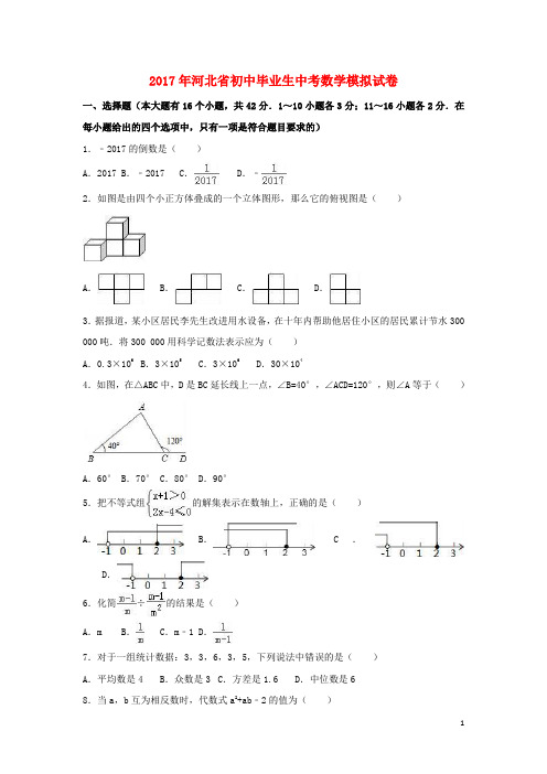 河北省中考数学毕业生模拟试卷(含解析)【含答案】