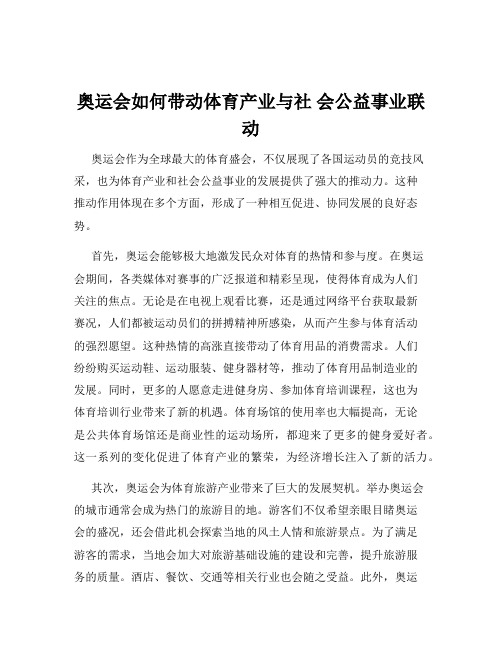 奥运会如何带动体育产业与社 会公益事业联动