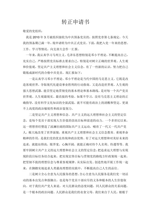 农村党员转正申请书4