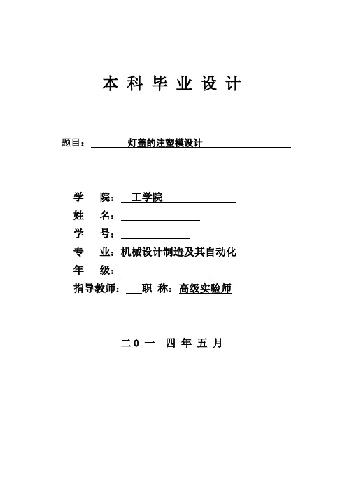 模具毕业设计3灯盖的注塑模设计