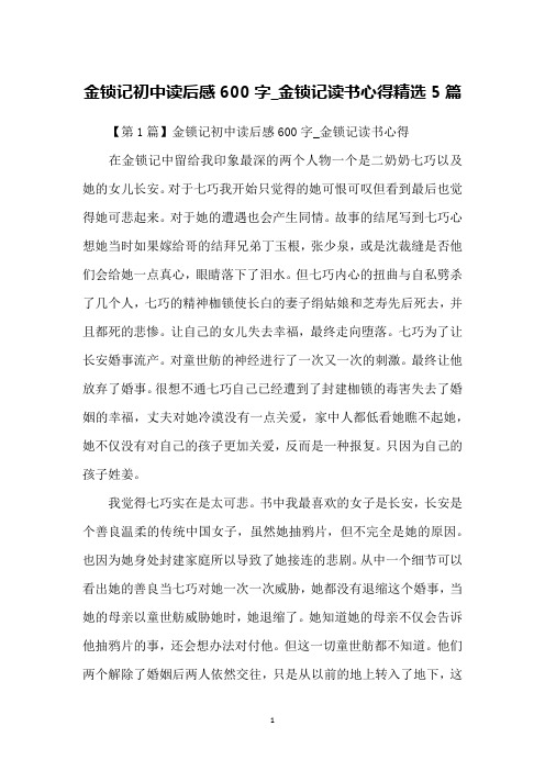 金锁记初中读后感600字_金锁记读书心得精选5篇