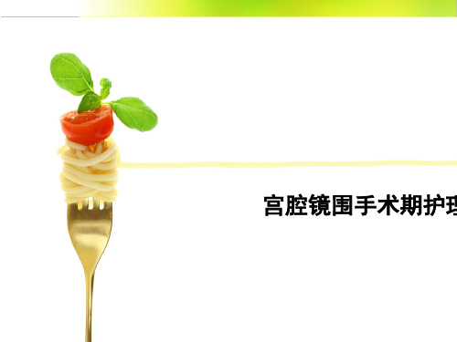 宫腔镜围手术期护理