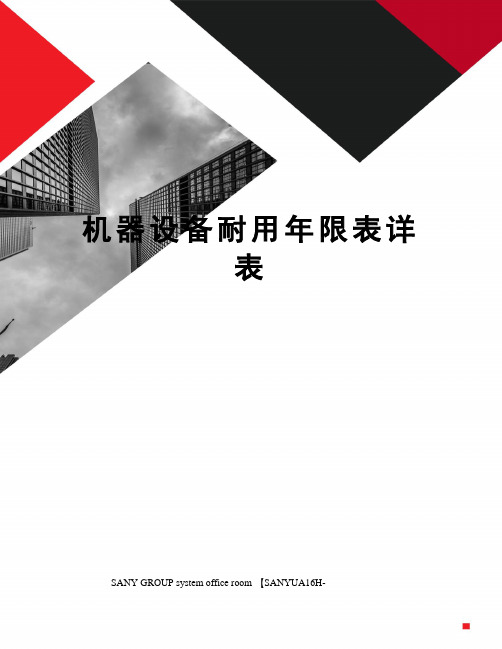 机器设备耐用年限表详表