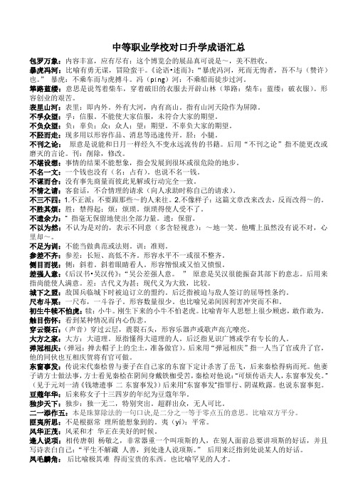 中等职业学校对口升学成语汇总(最新版)