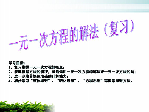 湘教版初中数学七年级上册一元一次方程的解法复习ppt课堂课件