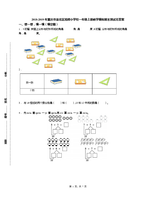 2018-2019年重庆市渝北区旭辉小学校一年级上册数学模拟期末测试无答案