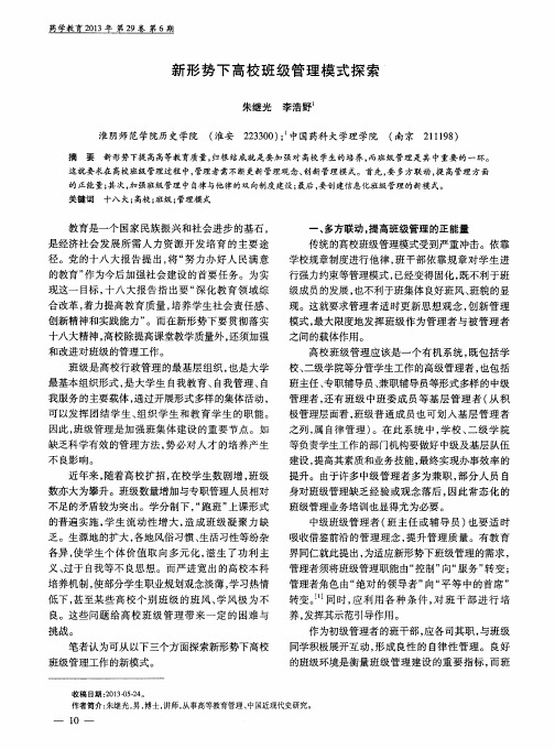 新形势下高校班级管理模式探索