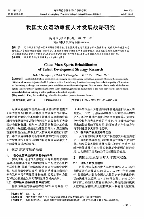 我国大众运动康复人才发展战略研究