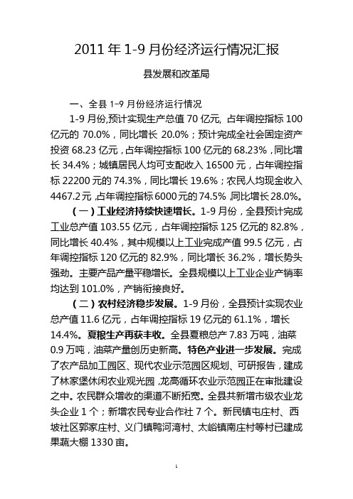 2011年1—9月份经济运行情况汇报