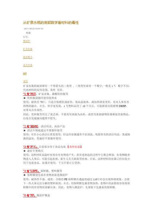 从矿泉水瓶的底部数字看材料的毒性