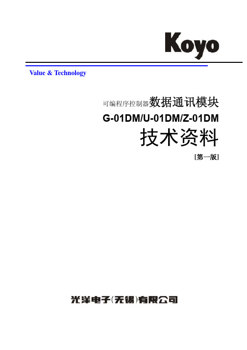 Koyo G-01DM U-01DM Z-01DM可编程序控制器数据通讯模块 说明书
