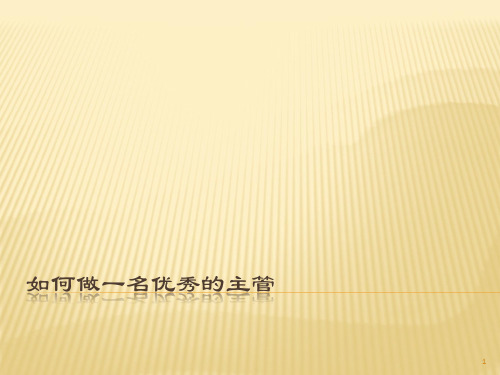 如何做好部门主管PPT课件
