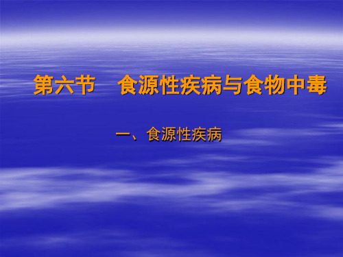 卫生学课件 第三章 食物与健康