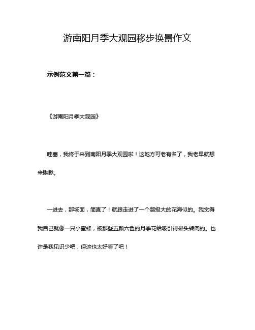 游南阳月季大观园移步换景作文